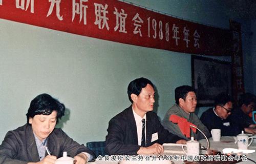 10金良浚主持召开1988年中国研究所联谊会年会