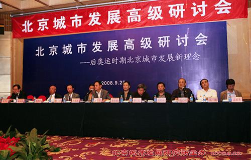 6北京后奥运城市发展高层研讨会