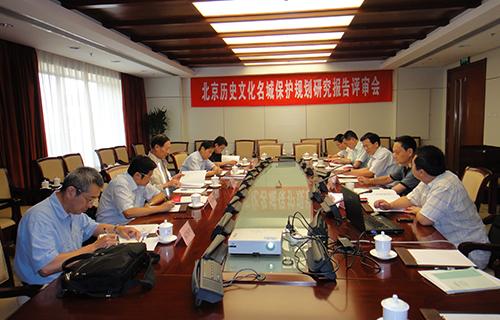 7北京历史文化名城保护规划评审会（2010.9.13.）